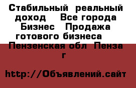 Стабильный ,реальный доход. - Все города Бизнес » Продажа готового бизнеса   . Пензенская обл.,Пенза г.